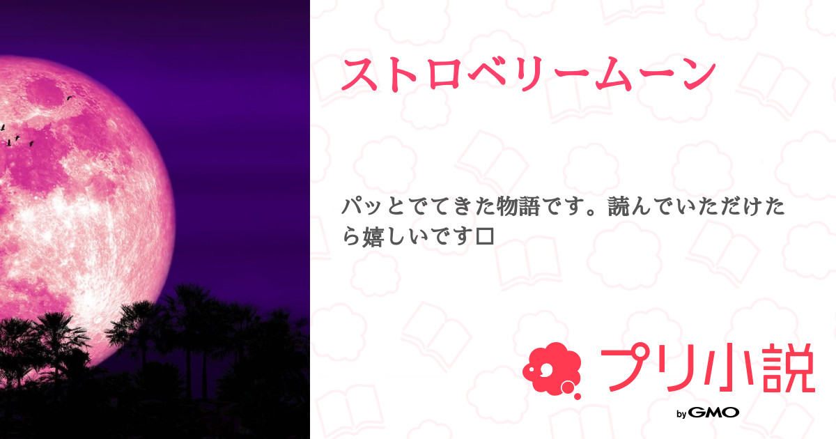 ストロベリームーン 全3話 【連載中】（ものさんの小説） 無料スマホ夢小説ならプリ小説 byGMO